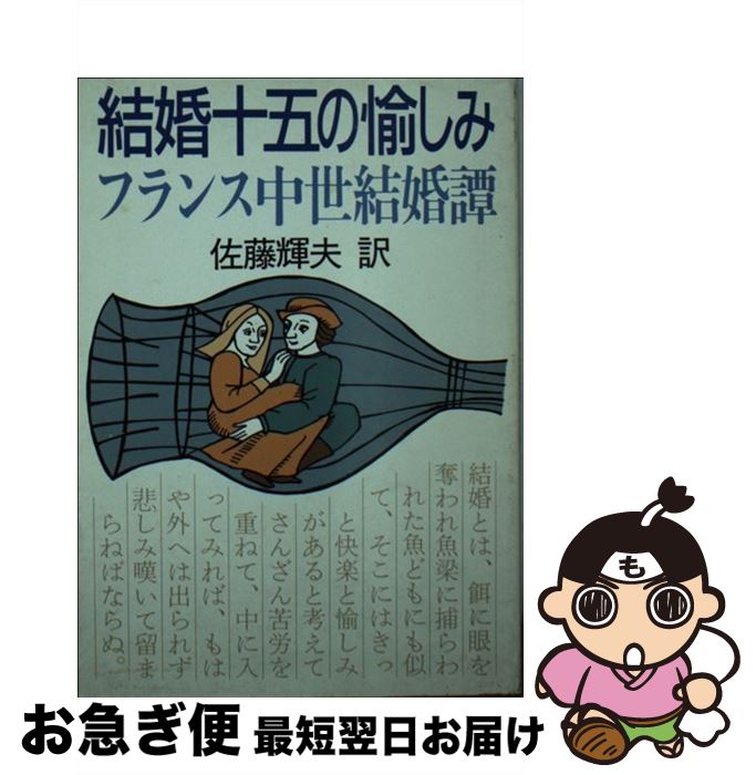 【中古】 結婚十五の愉しみ フランス中世結婚譚 / 佐藤 輝夫 / 社会思想社 [文庫]【ネコポス発送】