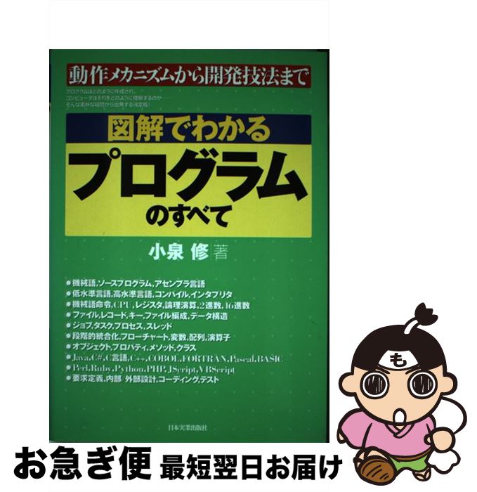 【中古】 図解でわかるプログラムのすべて 動作メカニズムから開発技法まで / 小泉 修 / 日本実業出版..