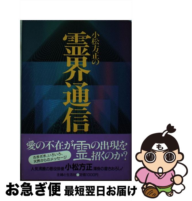 【中古】 小松方正の霊界通信 / 小松 方正 / 主婦と生活社 [単行本]【ネコポス発送】