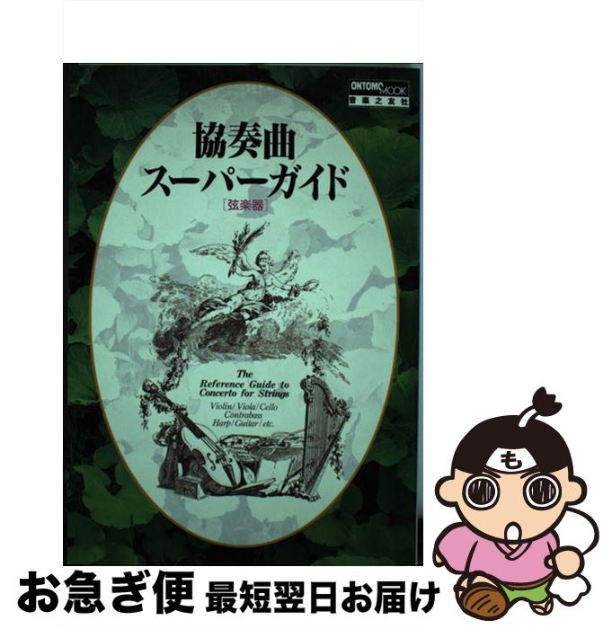 【中古】 協奏曲スーパーガイド 弦楽器 / 音楽之友社 / 音楽之友社 [ムック]【ネコポス発送】