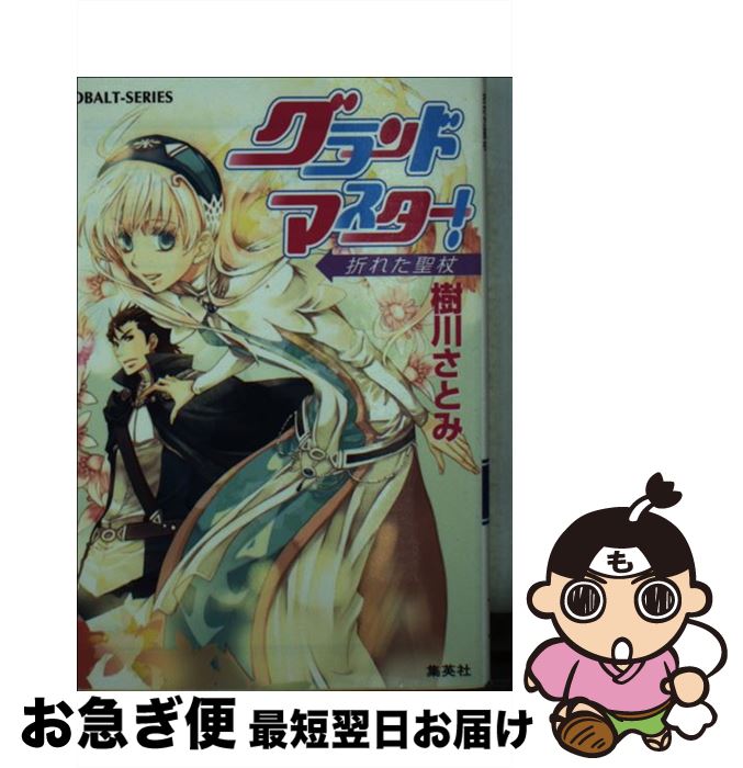 【中古】 グランドマスター！ 折れた聖杖 / 樹川 さとみ, 松本 テマリ / 集英社 [文庫]【ネコポス発送】