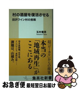 【中古】 村の酒屋を復活させる 田沢ワイン村の挑戦 / 玉村 豊男 / 集英社 [新書]【ネコポス発送】