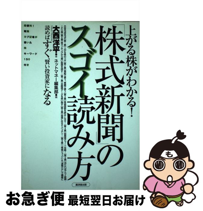 【中古】 「株式新聞」のスゴイ読み方 上がる株がわかる！ / 大西 洋平, ネットマネー編集部 / 廣済堂出版 [単行本]【ネコポス発送】