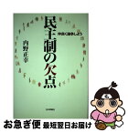 【中古】 民主制の欠点 仲良く論争しよう / 内野 正幸 / 日本評論社 [単行本]【ネコポス発送】