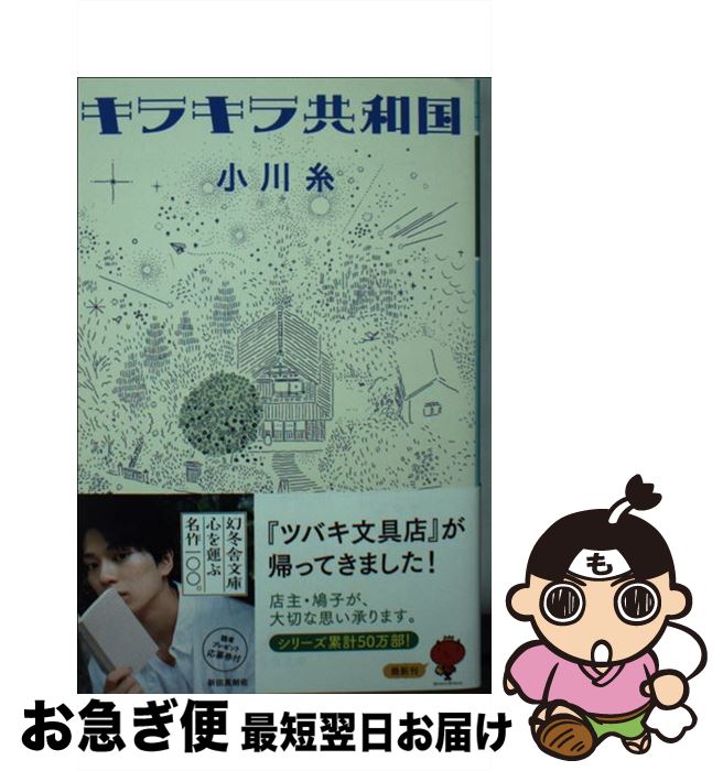 【中古】 キラキラ共和国 / 小川 糸 / 幻冬舎 文庫 【ネコポス発送】