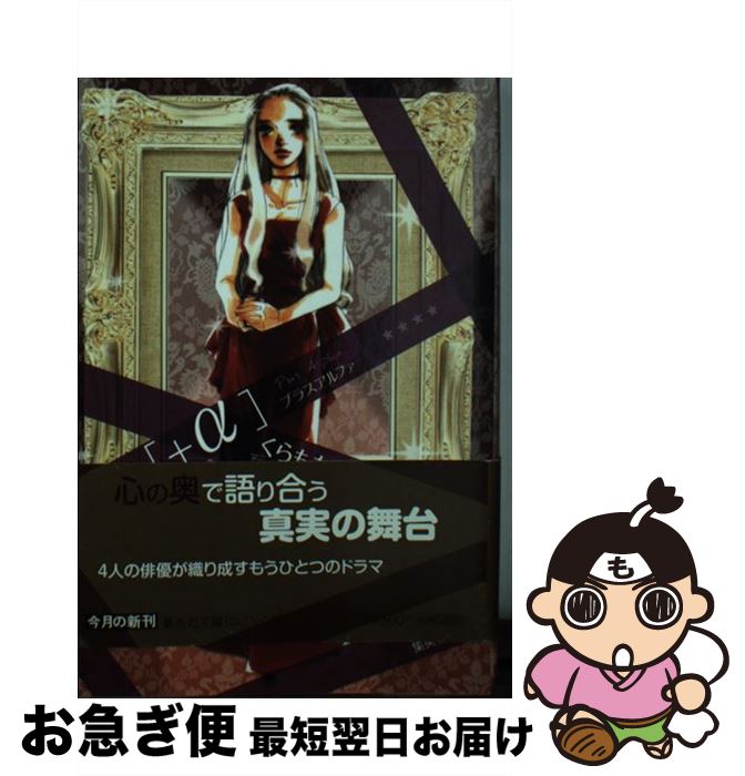 【中古】 ＋α / くらもち ふさこ / 集英社 [文庫]【ネコポス発送】