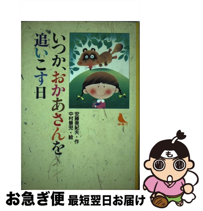 【中古】 いつか、おかあさんを追いこす日 / 安藤 美紀夫, 中村 景児 / 小峰書店 [単行本]【ネコポス発送】