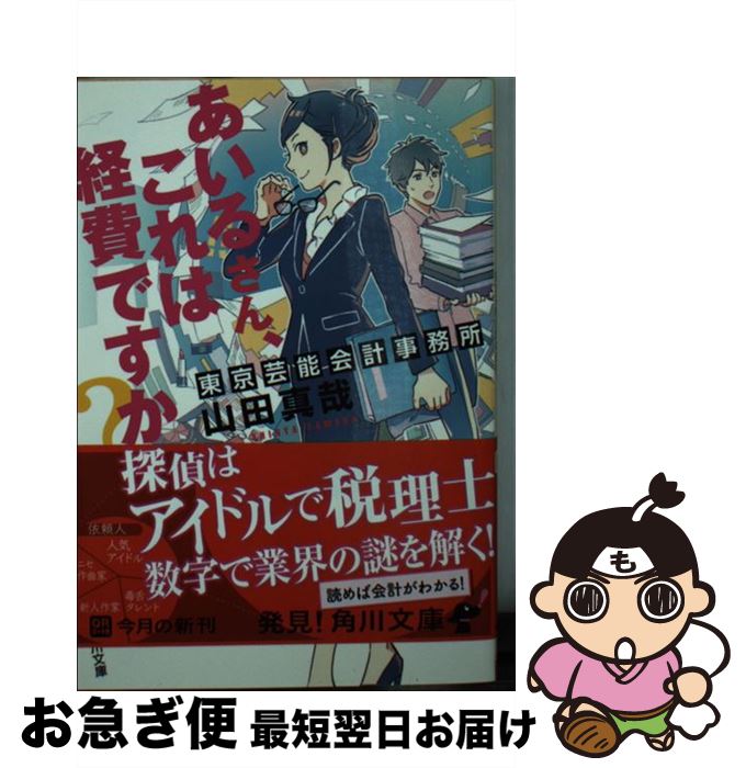 楽天もったいない本舗　お急ぎ便店【中古】 あいるさん、これは経費ですか？ 東京芸能会計事務所 / 山田 真哉 / KADOKAWA/角川書店 [文庫]【ネコポス発送】