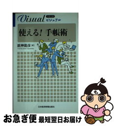 【中古】 ビジュアル使える！手帳術 / 舘神 龍彦 / 日経BPマーケティング(日本経済新聞出版 [新書]【ネコポス発送】