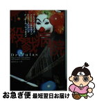 【中古】 殺戮病院 / ブレイク・クラウチ, ジャック・キルボーン, ジェフ・ストランド, F・ポール・ウィルスン, Blake Crouch, Jack Kilborn, Jeff Strand, F. Paul Wilson, 荻窪や / [文庫]【ネコポス発送】