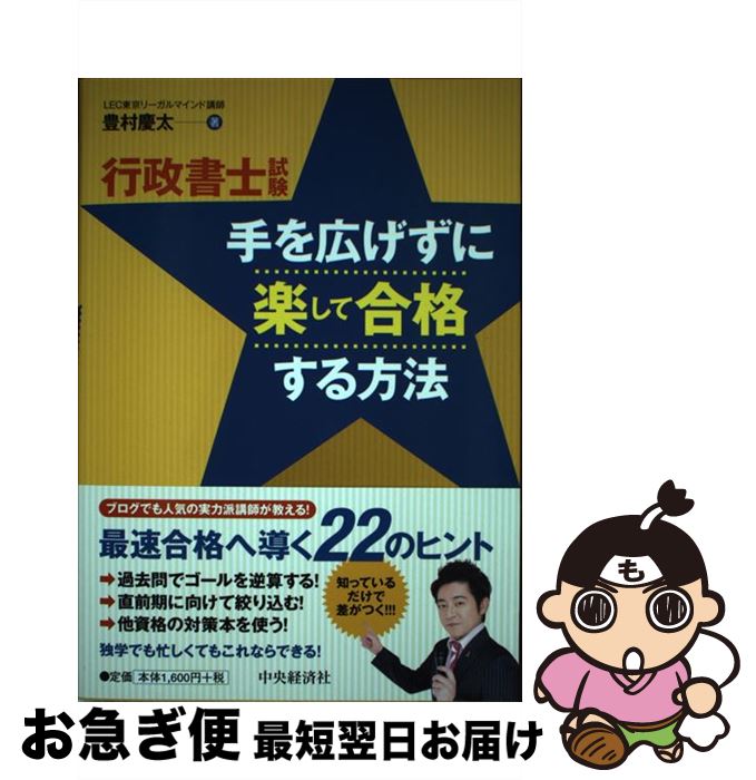 【中古】 行政書士試験手を広げずに楽して合格する方法 / 豊村慶太 / 中央経済社 [単行本]【ネコポス発送】