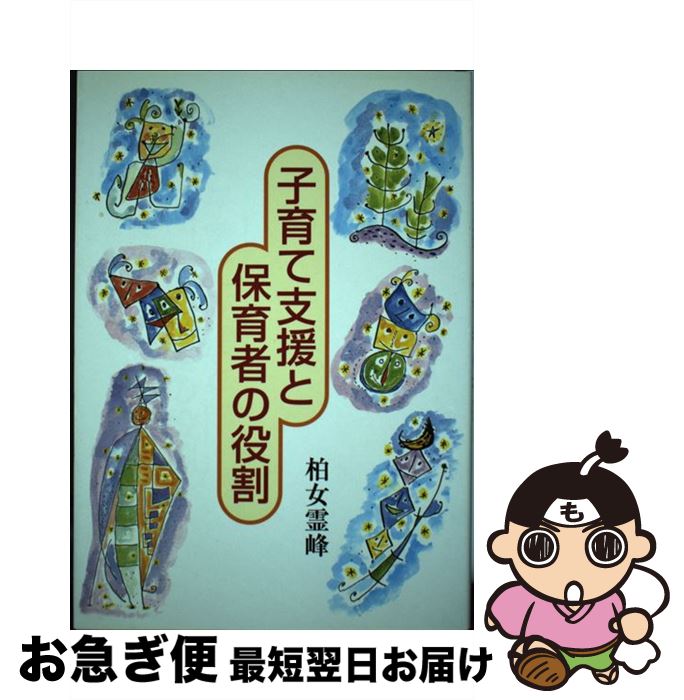 【中古】 子育て支援と保育者の役割 / 柏女 霊峰 / フレーベル館 [単行本]【ネコポス発送】