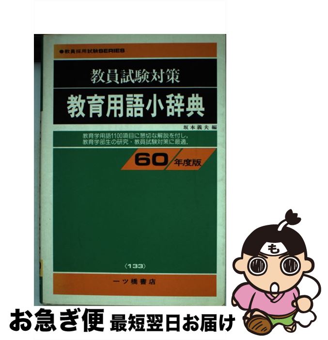 【中古】 教育用語小辞典　60年度版 / 坂本義夫 / 一ツ橋書店 [ペーパーバック]【ネコポス発送】