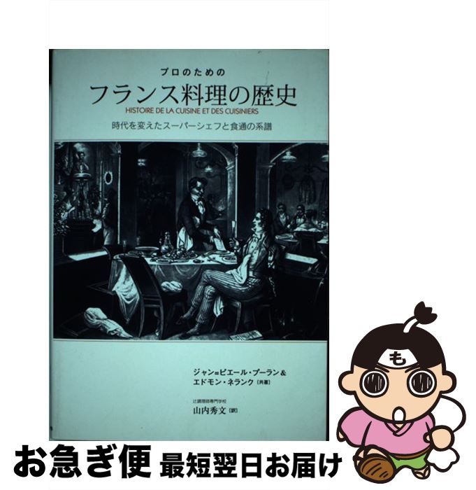 【中古】 プロのためのフランス料