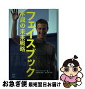 楽天もったいない本舗　お急ぎ便店【中古】 フェイスブック不屈の未来戦略 19億人をつなぐ世界最大のSNSへ到達するまでとこ / マイク・ホフリンガー, Mike Hoefflinger, 大熊 / [単行本（ソフトカバー）]【ネコポス発送】