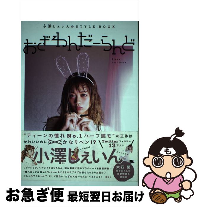 【中古】 おざわんだーらんど 小澤しぇいんのSTYLE　BOOK / 小澤 しぇいん / 祥伝社 [単行本（ソフトカ..