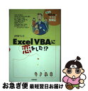 【中古】 Excel　VBAに恋をした！？ 新人ゆたかのマクロ奮闘記 / 大村 あつし / 技術評論 ...