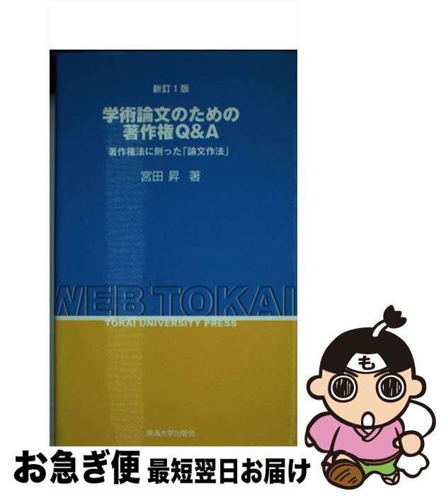  学術論文のための著作権Q＆A 著作権法に則った「論文作法」 新訂版 / 宮田 昇 / 東海大学 