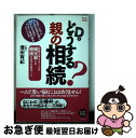 【中古】 どうする？親の相続 相続を考えることは親兄弟との関係を見つめ直すこと / 澤田 有紀 / 主婦の友社 単行本（ソフトカバー） 【ネコポス発送】