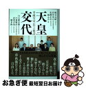 【中古】 天皇交代 平成皇室8つの秘話 / 明石 元紹, 岩井 克己, 佐藤 正宏, 檀 ふみ, 江森 敬治, 近重 幸哉, 橋本 隆, 白石 都志雄 / 講談...