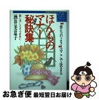 【中古】 ほんものマナー秘訣集 “育ちのよさ”はここで決る　話し方、しぐさ、つきあ / 酒井 美意子 / 主婦と生活社 [単行本]【ネコポス発送】