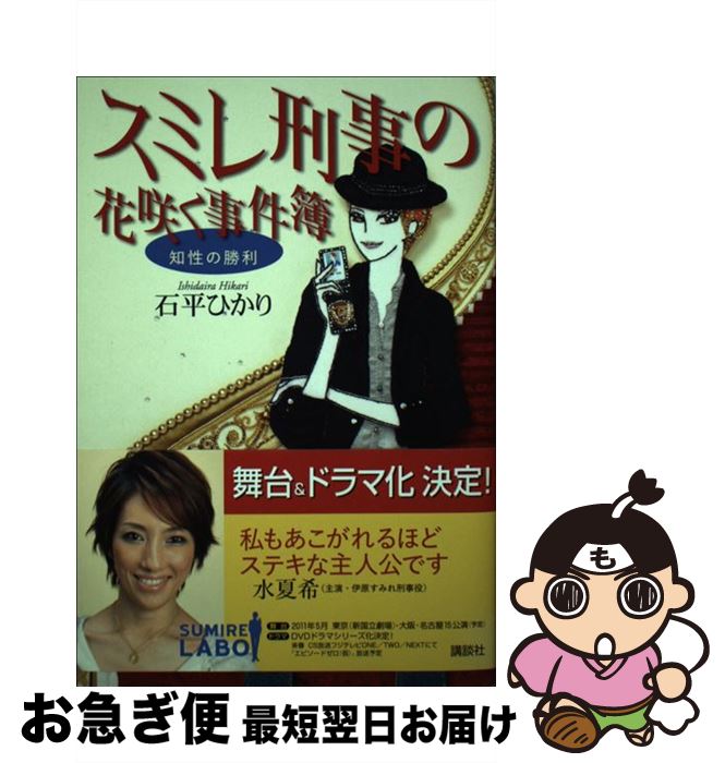 【中古】 スミレ刑事の花咲く事件簿 知性の勝利 / 石平 ひかり / 講談社 [単行本]【ネコポス発送】