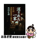 【中古】 消された一家 北九州 連続監禁殺人事件 / 豊田 正義 / 新潮社 単行本 【ネコポス発送】