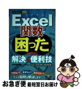 【中古】 Excel関数で困ったときの解決＆便利技 Excel　2010／2007／2003対応版 / 技術評論社編集部, AYURA / 技術評論社 [単行本（ソ..