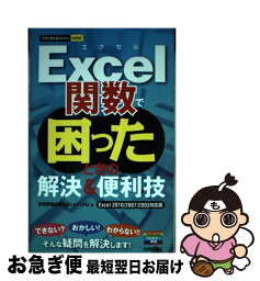 【中古】 Excel関数で困ったときの解決＆便利技 Excel　2010／2007／2003対応版 / 技術評論社編集部, AYURA / 技術評論社 [単行本（ソフトカバー）]【ネコポス発送】