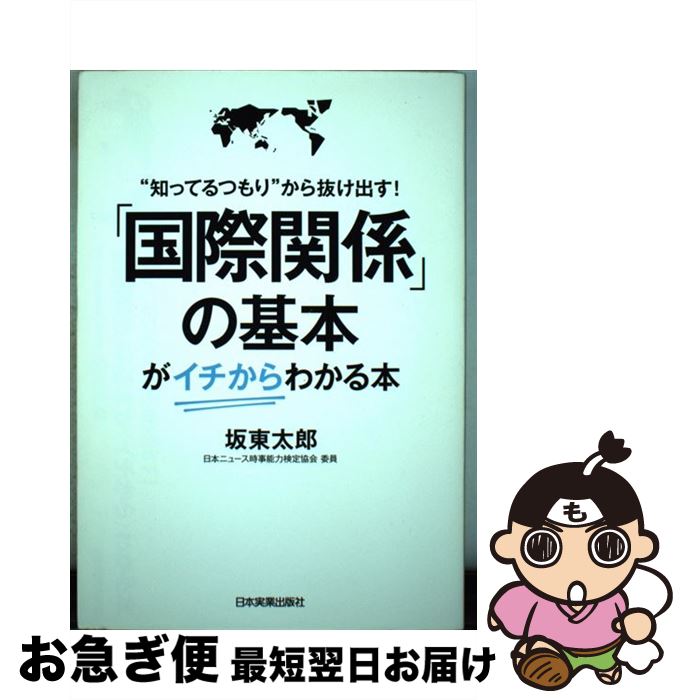 【中古】 「国際関係」の基本が〈イチから〉わかる本 “知ってるつもり”から抜け出す！ / 坂東 太郎 / 日本実業出版社 [単行本]【ネコポス発送】のサムネイル