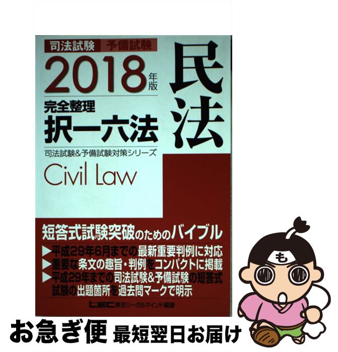 【中古】 司法試験＆予備試験完全整理択一六法　民法 2018年版 / 東京リーガルマインド LEC総合研究所　司法試験部 / 東京リーガルマインド [単行本]【ネコポス発送】