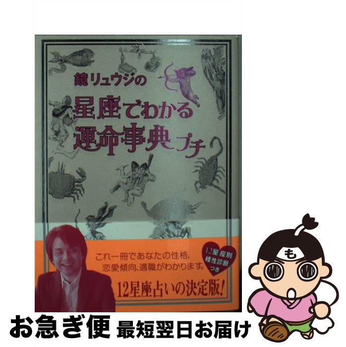 【中古】 鏡リュウジの星座でわかる運命事典プチ / 鏡 リュウジ / ヴィレッジブックス [単行本]【ネコポス発送】