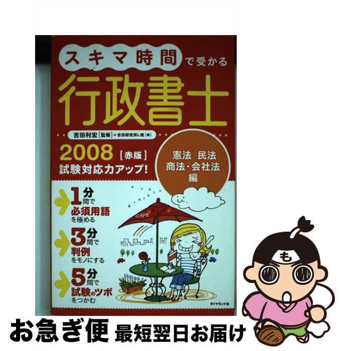 【中古】 スキマ時間で受かる行政書士 2008 赤版 / 吉田研究所L班, 吉田利宏 / ダイヤモンド社 [単行本]【ネコポス発送】