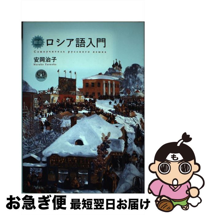 著者：安岡 治子出版社：研究社サイズ：単行本（ソフトカバー）ISBN-10：432739419XISBN-13：9784327394196■通常24時間以内に出荷可能です。■ネコポスで送料は1～3点で298円、4点で328円。5点以上で600円からとなります。※2,500円以上の購入で送料無料。※多数ご購入頂いた場合は、宅配便での発送になる場合があります。■ただいま、オリジナルカレンダーをプレゼントしております。■送料無料の「もったいない本舗本店」もご利用ください。メール便送料無料です。■まとめ買いの方は「もったいない本舗　おまとめ店」がお買い得です。■中古品ではございますが、良好なコンディションです。決済はクレジットカード等、各種決済方法がご利用可能です。■万が一品質に不備が有った場合は、返金対応。■クリーニング済み。■商品画像に「帯」が付いているものがありますが、中古品のため、実際の商品には付いていない場合がございます。■商品状態の表記につきまして・非常に良い：　　使用されてはいますが、　　非常にきれいな状態です。　　書き込みや線引きはありません。・良い：　　比較的綺麗な状態の商品です。　　ページやカバーに欠品はありません。　　文章を読むのに支障はありません。・可：　　文章が問題なく読める状態の商品です。　　マーカーやペンで書込があることがあります。　　商品の痛みがある場合があります。