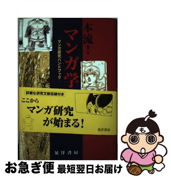 【中古】 本流！マンガ学 マンガ研究ハンドブック / 竹内 オサム / 晃洋書房 [単行本]【ネコポス発送】