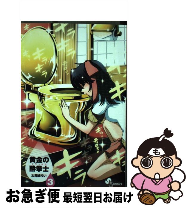 黄金の酔拳士 3 : 中古 | 太陽まりい | 古本の通販なら