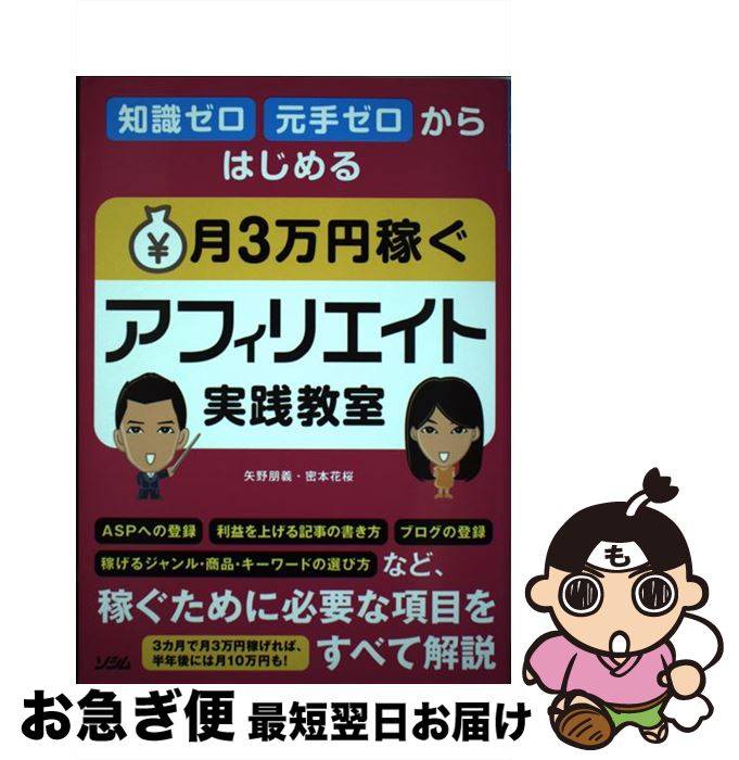 【中古】 知識ゼロ元手ゼロからはじめる月3万円稼ぐアフィリエイト実践教室 / 矢野 朋義、密本 花桜 / ..