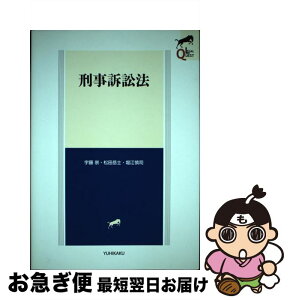 【中古】 刑事訴訟法 / 宇藤 崇, 松田 岳士, 堀江 慎司 / 有斐閣 [単行本（ソフトカバー）]【ネコポス発送】