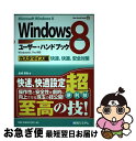 【中古】 Windows8ユーザー ハンドブック Microsoft Windows 8 Windo カスタマイズ編 / 金城 俊哉 / 秀和システム 単行本 【ネコポス発送】