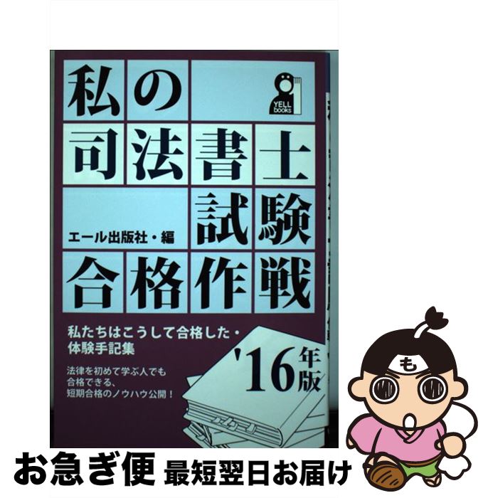 【中古】 私の司法書士試験合格作戦 2016年版 / エール出版社 / エール出版社 [単行本（ソフトカバー）]【ネコポス発送】