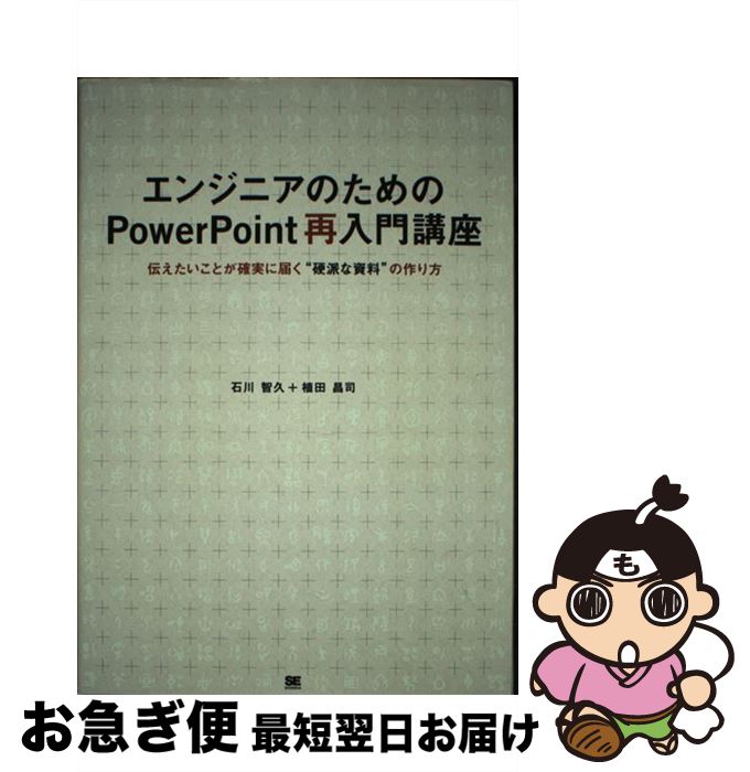 【中古】 エンジニアのためのPowerPoint再入門講座 伝えたいことが確実に届く“硬派な資料”の作り方 / 石川 智久, 植田 昌司 / 翔泳社 [単行本]【ネコポス発送】