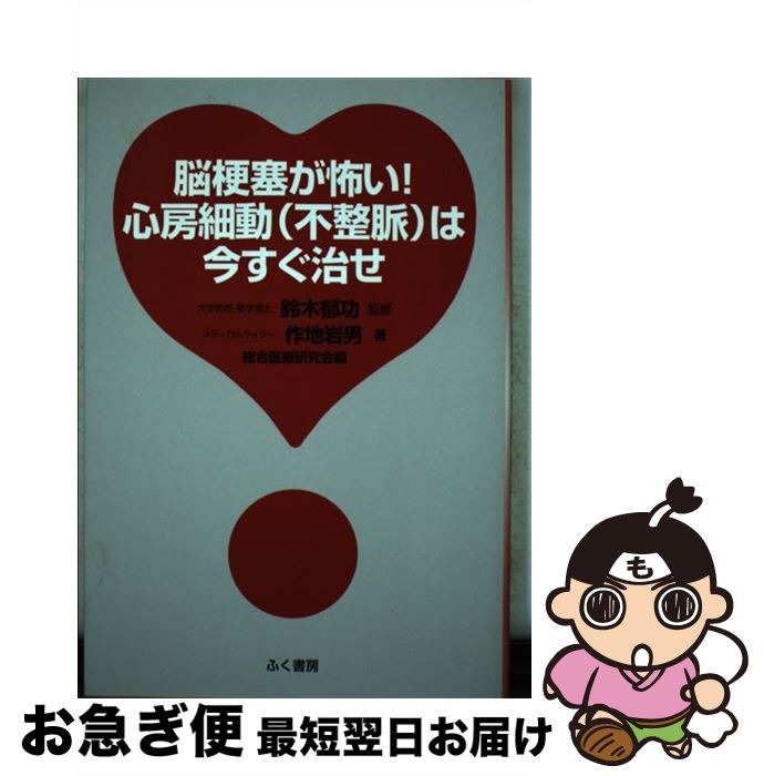 【中古】 脳梗塞が怖い！心房細動 不整脈 は今すぐ治せ / 作地岩男 / 作地岩男 / ふく書房 [単行本]【ネコポス発送】