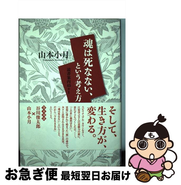 【中古】 魂は死なない、という考え方 読書案内45＋1 / 