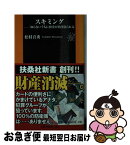 【中古】 スキミング 知らないうちに預金が抜き盗られる / 松村 喜秀 / 扶桑社 [新書]【ネコポス発送】