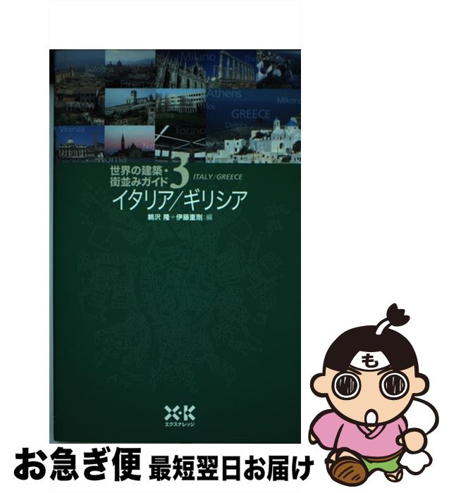 【中古】 世界の建築・街並みガイド 3 / 鵜沢 隆, 伊藤 重剛 / エクスナレッジ [単行本]【ネコポス発送】