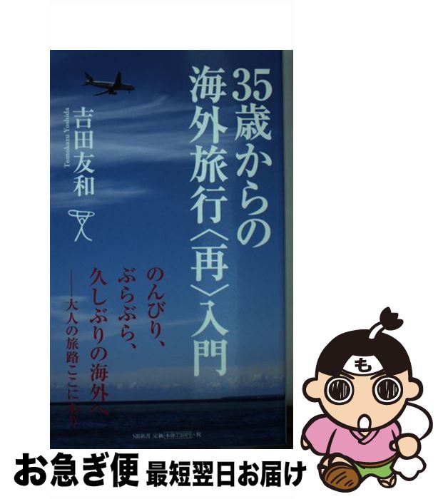 楽天もったいない本舗　お急ぎ便店【中古】 35歳からの海外旅行〈再〉入門 / 吉田 友和 / SBクリエイティブ [新書]【ネコポス発送】