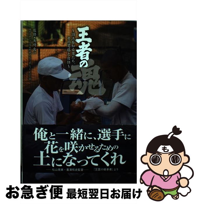 【中古】 王者の魂 高校野球頂点を知る男たち。その葛藤と自任 / 矢崎良一, 大利実, 谷上史朗, 佐々木亨, 中里浩章, 樫本ゆき / 日刊スポーツ出版社 [単行本]【ネコポス発送】