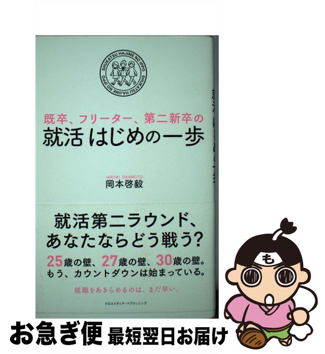 【中古】 既卒、フリーター、第二新卒の就活はじめの一歩 / 岡本 啓毅 / クロスメディア・パブリッシング(インプレス) [単行本（ソフトカバー）]【ネコポス発送】