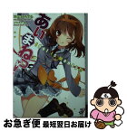 【中古】 あいまねっ！ Idol　is　money！？ / 平山 ひろてる, 朱 / 一迅社 [文庫]【ネコポス発送】