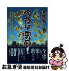 【中古】 今夜は、男厨！ 料理を遊び、食を楽しみ、音を愛でるひとときエッセイ / 伊藤強 / ウィザードプレス [単行本]【ネコポス発送】